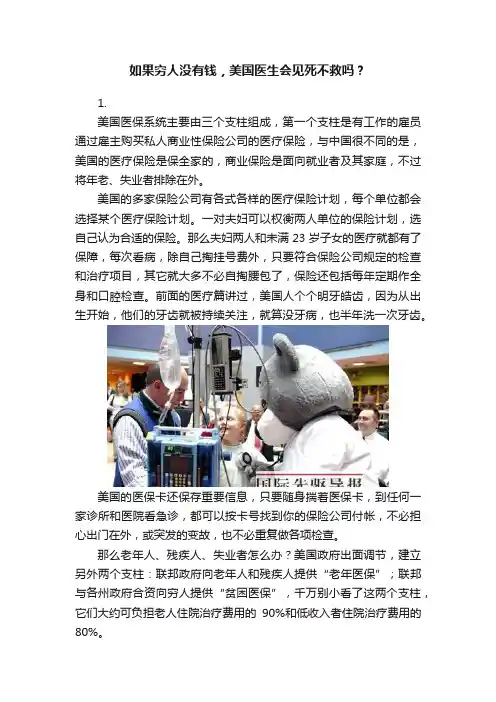 如果穷人没有钱，美国医生会见死不救吗？