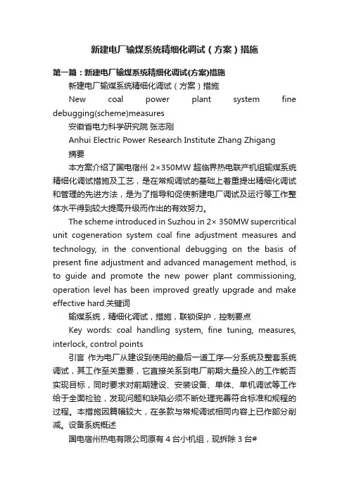 新建电厂输煤系统精细化调试（方案）措施