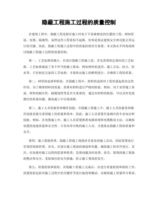 隐蔽工程施工过程的质量控制