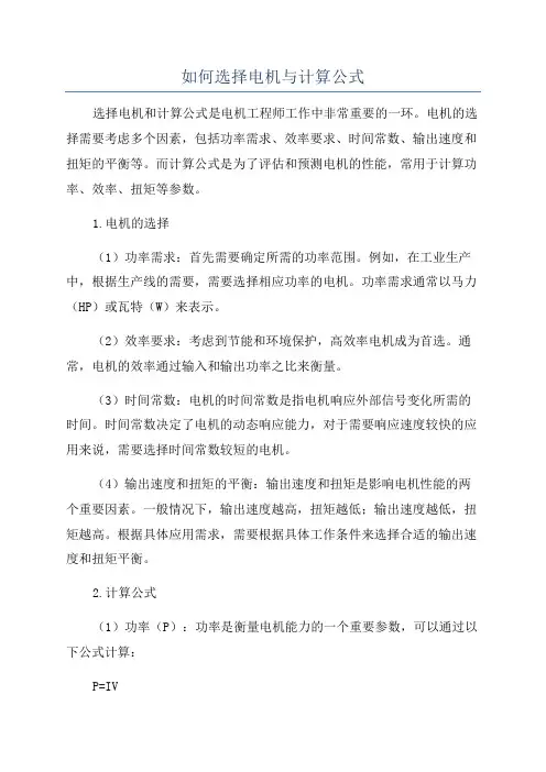 如何选择电机与计算公式