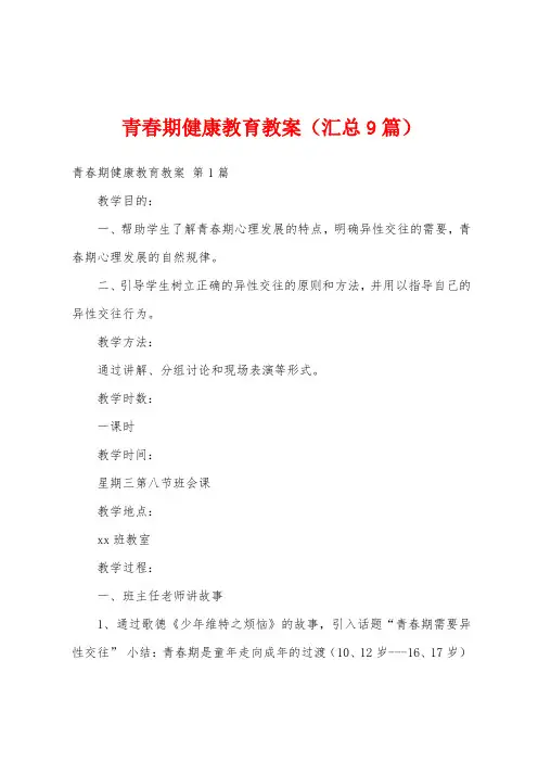 青春期健康教育教案(汇总9篇)