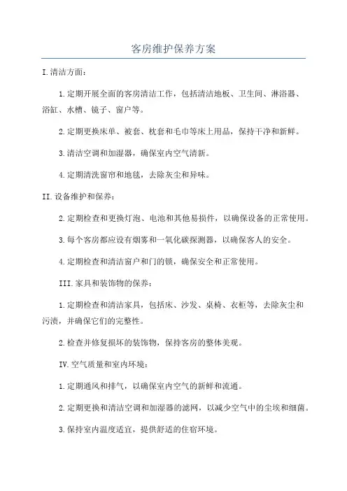 客房维护保养方案