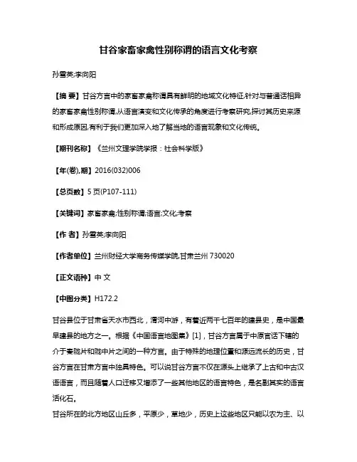 甘谷家畜家禽性别称谓的语言文化考察