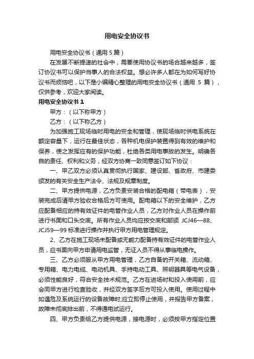 用电安全协议书（通用5篇）
