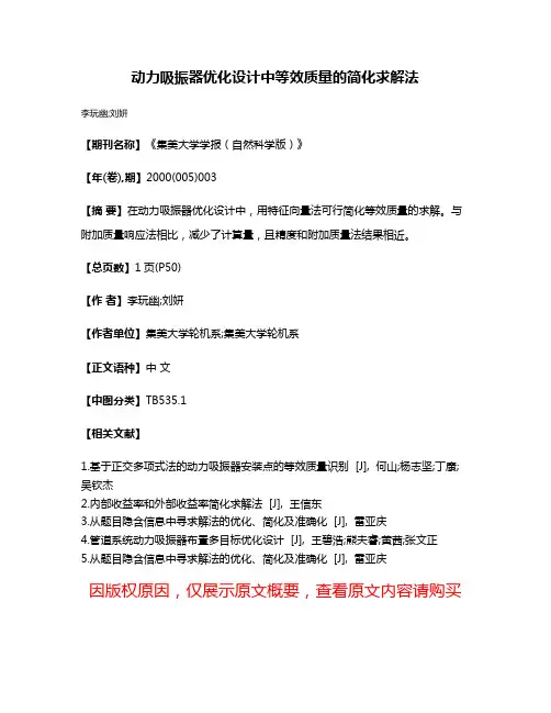 动力吸振器优化设计中等效质量的简化求解法