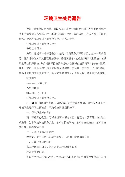 环境卫生处罚通告