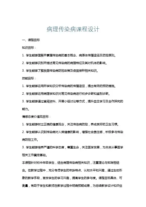 病理传染病课程设计