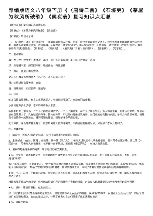 部编版语文八年级下册《〈唐诗三首》《石壕吏》《茅屋为秋风所破歌》《卖炭翁》复习知识点汇总
