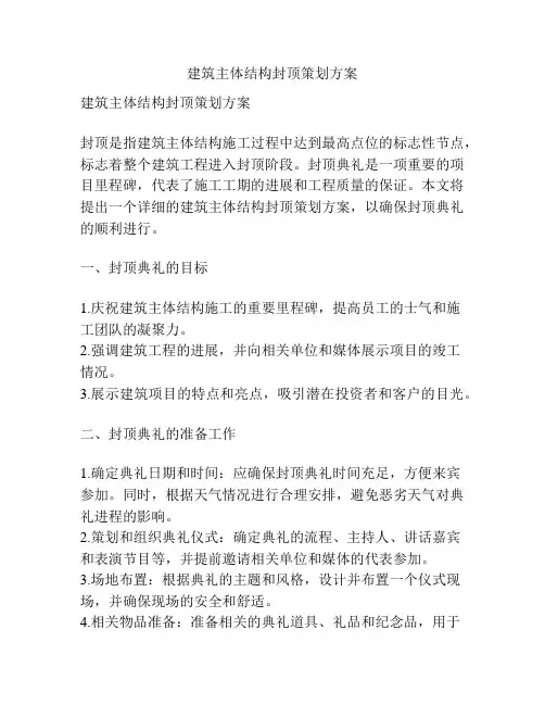 建筑主体结构封顶策划方案