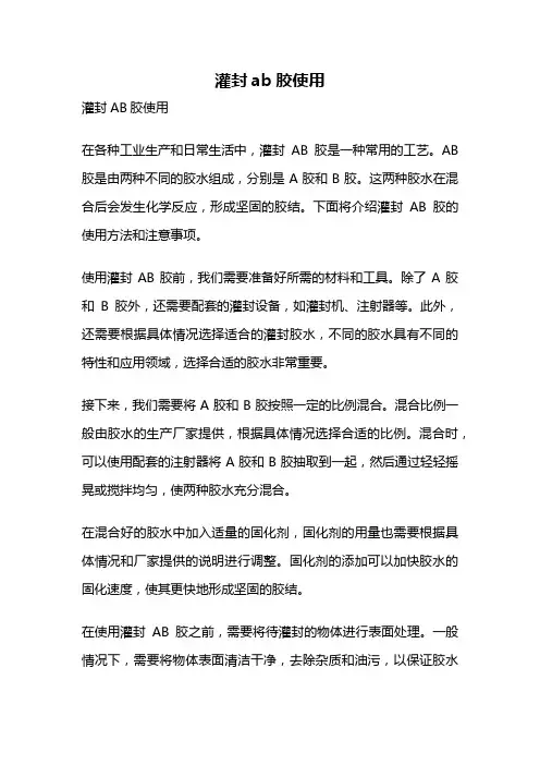 灌封ab胶使用