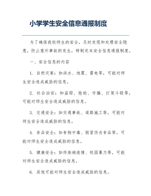 小学学生安全信息通报制度