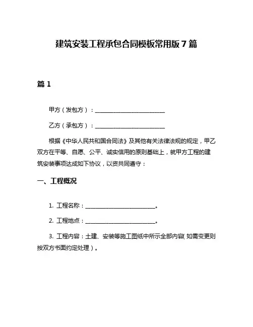 建筑安装工程承包合同模板常用版7篇