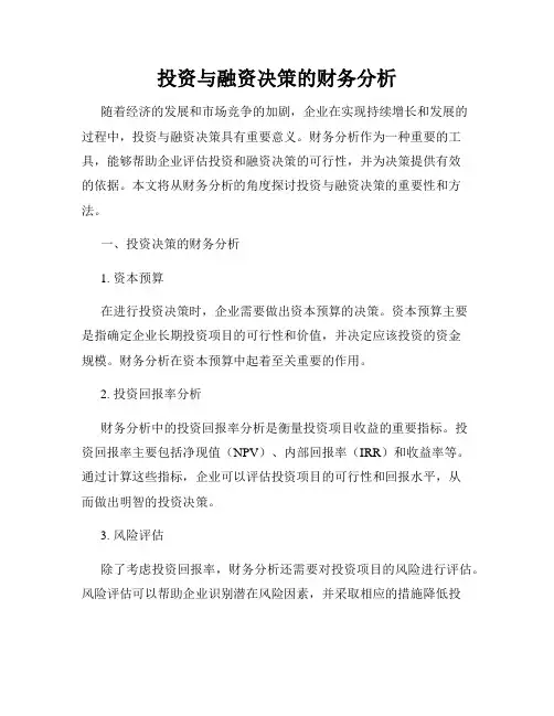 投资与融资决策的财务分析