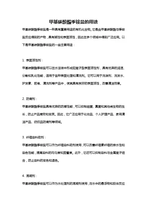 甲基碳酸酯季铵盐的用途