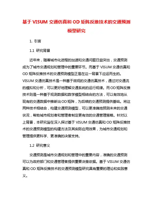 基于VISUM交通仿真和OD矩阵反推技术的交通预测模型研究