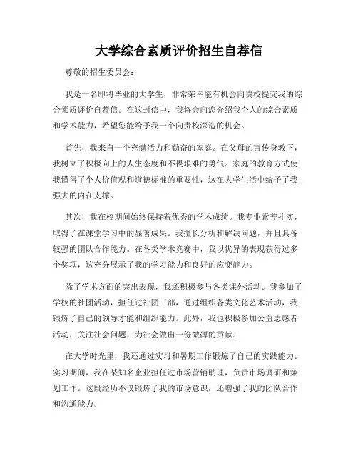 大学综合素质评价招生自荐信