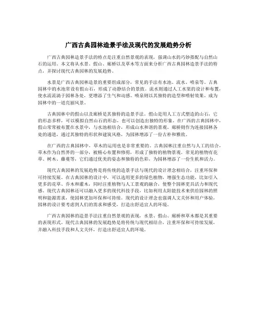 广西古典园林造景手法及现代的发展趋势分析
