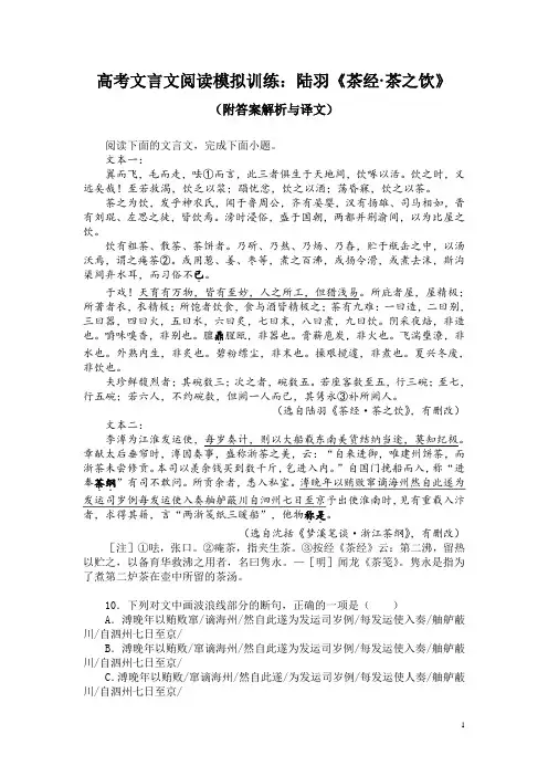 高考文言文阅读模拟训练：陆羽《茶经-茶之饮》(附答案解析与译文)