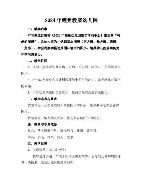 2024年鲤鱼教案幼儿园