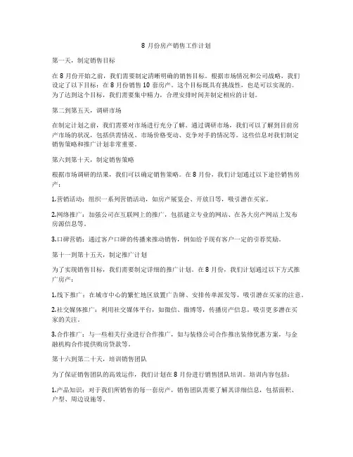 8月份房产销售工作计划