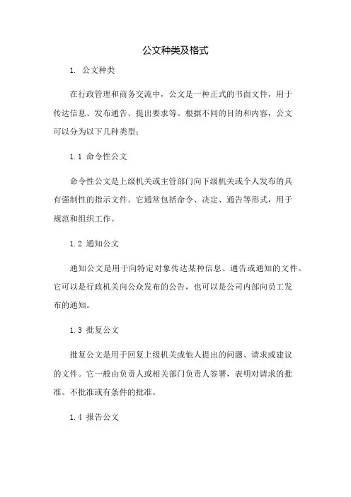 公文种类及格式