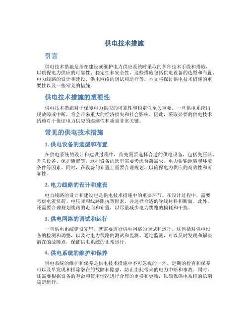 供电技术措施