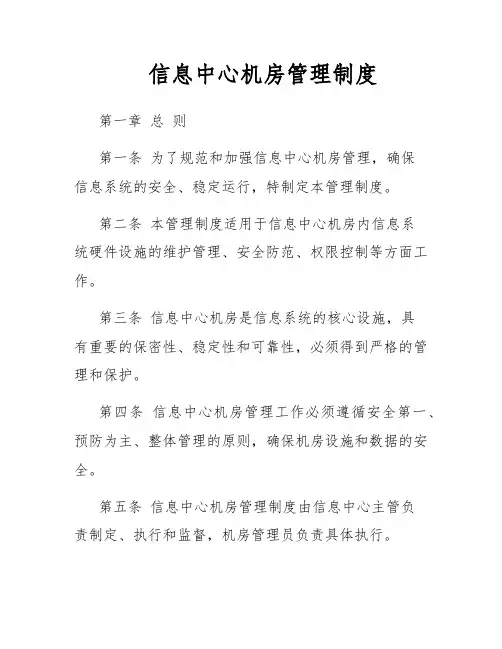 信息中心机房管理制度
