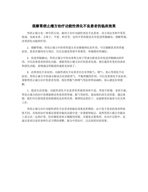 观察胃痞止痛方治疗功能性消化不良患者的临床效果