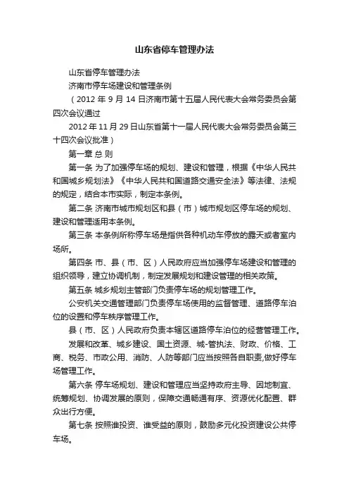 山东省停车管理办法