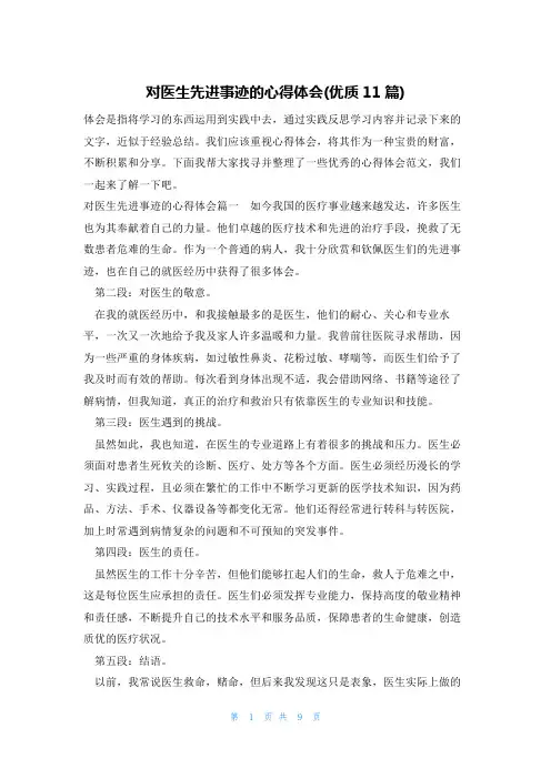 对医生先进事迹的心得体会(优质11篇)