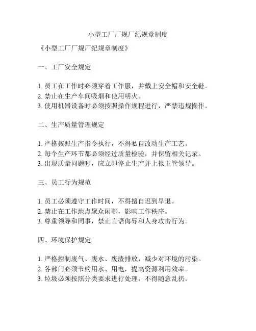 小型工厂厂规厂纪规章制度
