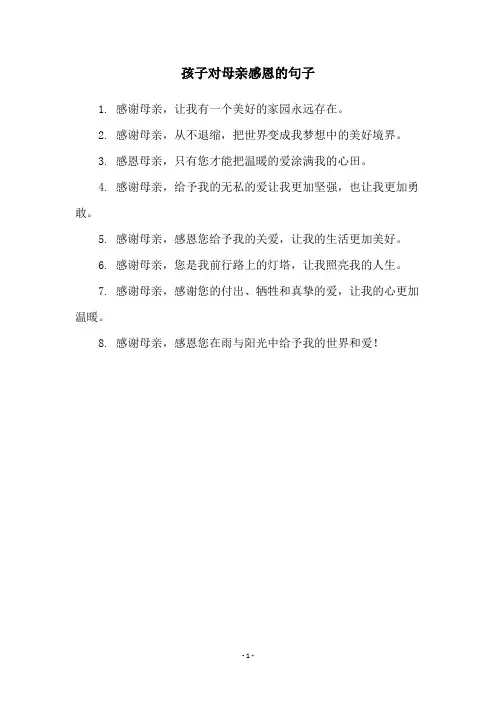 孩子对母亲感恩的句子