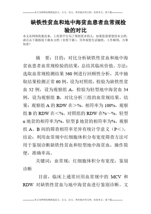 缺铁性贫血和地中海贫血患者血常规检验的对比
