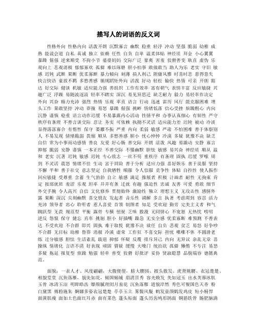描写人的词语的反义词