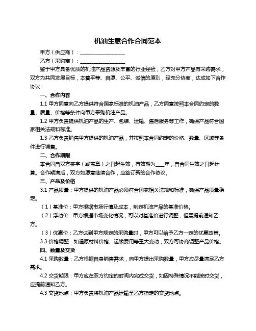 机油生意合作合同范本