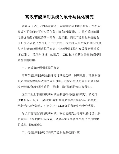 高效节能照明系统的设计与优化研究