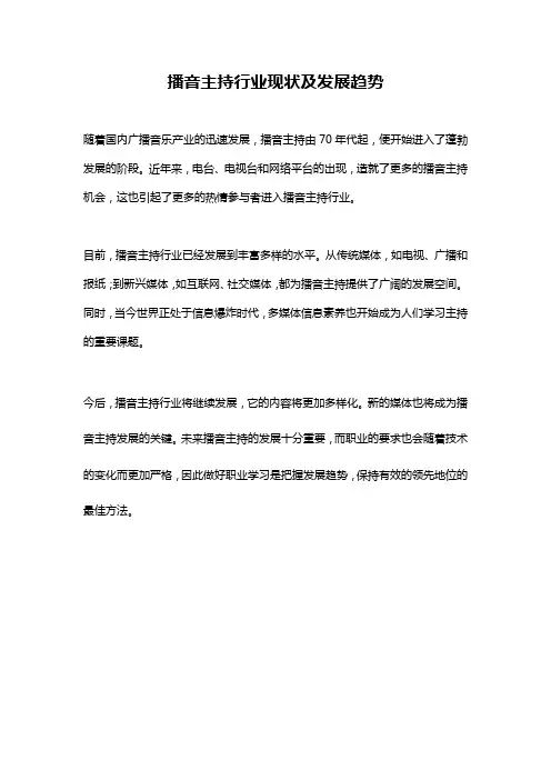 播音主持行业现状及发展趋势