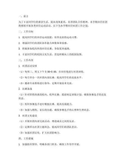 第二学期田径社团工作计划