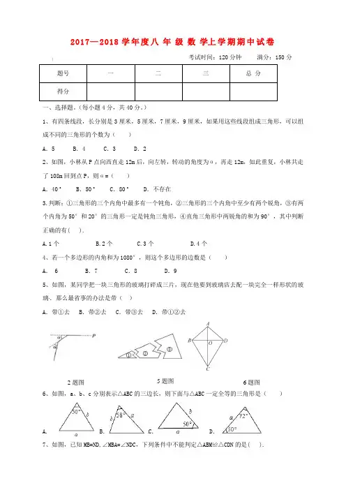 2017—2018学年度八年级数学上学期期中试卷(附答案.)