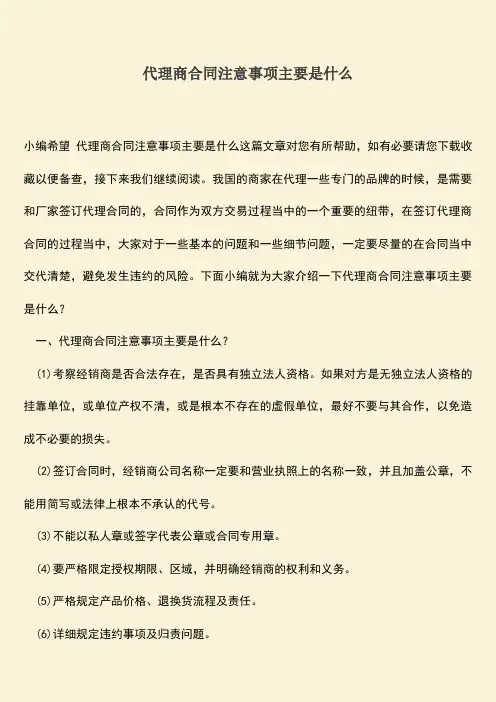 推荐下载：代理商合同注意事项主要是什么
