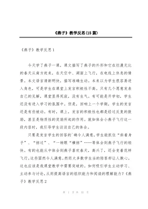 《燕子》教学反思(15篇)