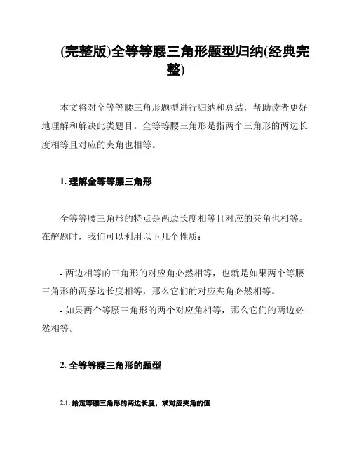 (完整版)全等等腰三角形题型归纳(经典完整)