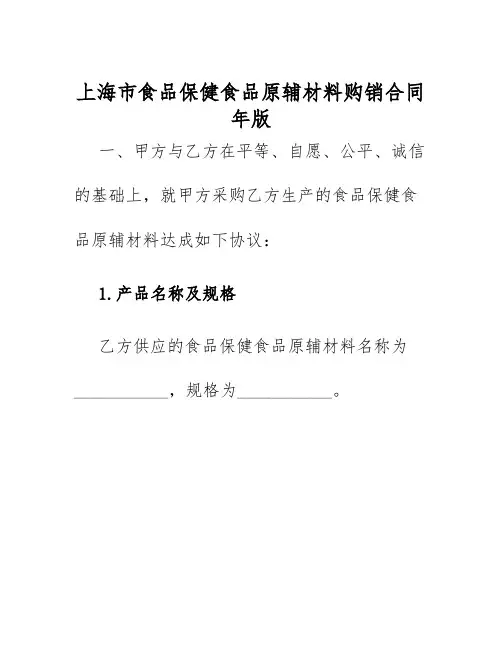 2025年上海市食品保健食品原辅材料购销合同年版