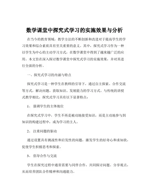 数学课堂中探究式学习的实施效果与分析