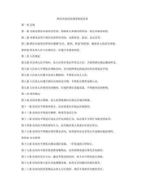 酒店内部用房规章制度范本