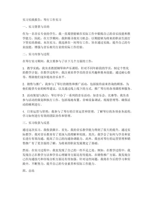 在琴行工作的实习实践报告