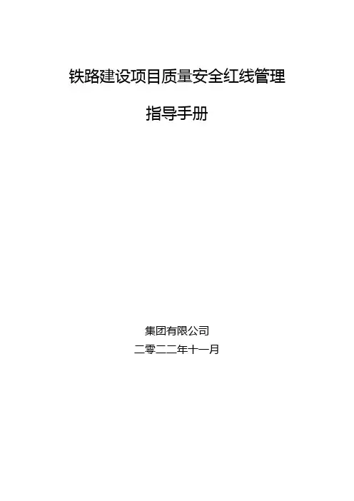 铁路建设项目质量安全红线管理培训
