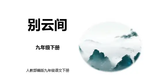 人教部编版九年级语文下册《别云间》课外古诗词诵读PPT课件