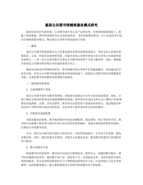 基层公共图书馆精准服务模式研究
