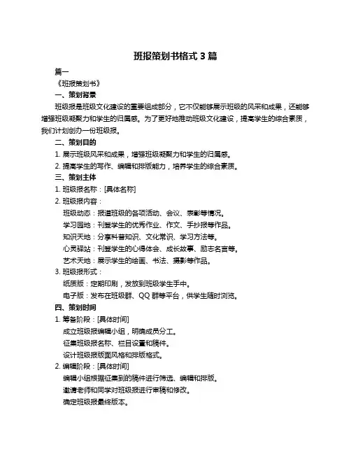 班报策划书格式3篇